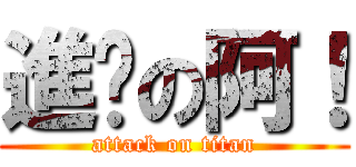 進擊の阿！ (attack on titan)