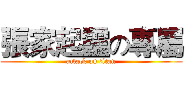 張家起靈の專屬 (attack on titan)