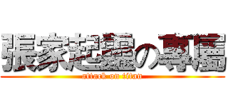 張家起靈の專屬 (attack on titan)