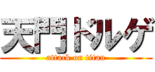 天門ドルゲ (attack on titan)