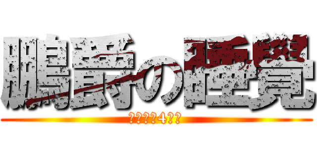 鵬爵の睡覺 (一天只醒4小時)