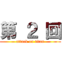 第 ２ 回 (attack on titan)