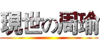 現世の周瑜 ()