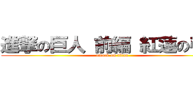 進撃の巨人 前編 紅蓮の弓矢 (attack on titan)