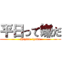 平日って嫌だ (Hizitu  iyada)