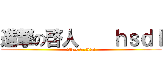 進撃の啓人    ｈｓｄｌ (attack on titan)
