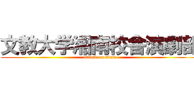 文教大学湘南校舎演劇部 (attack on titan)