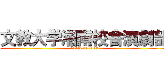 文教大学湘南校舎演劇部 (attack on titan)