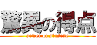 驚異の得点 (power of plusone)