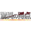 驚異の得点 (power of plusone)