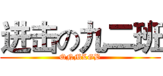 进击の九二班 (QNMLGB)