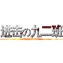 进击の九二班 (QNMLGB)