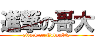 進撃の哥大 (attack on Columbia)