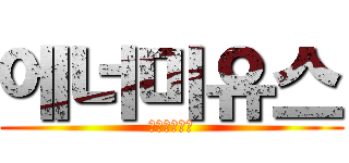 에너미유스 (エナミユース)