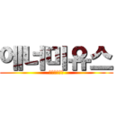 에너미유스 (エナミユース)