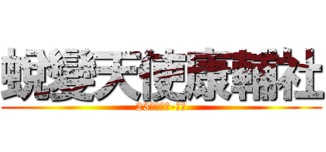 蛻變天使康輔社 (23屆器材長-咖啡)