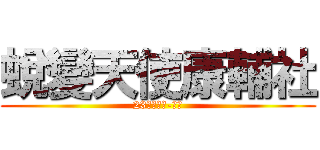 蛻變天使康輔社 (23屆器材長-咖啡)
