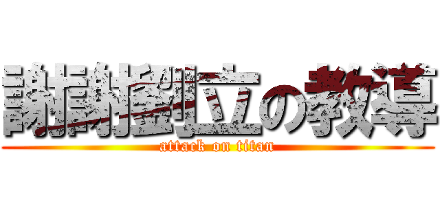 謝謝劉立の教導 (attack on titan)