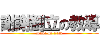 謝謝劉立の教導 (attack on titan)