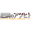 肥満のアツヒト ( on )
