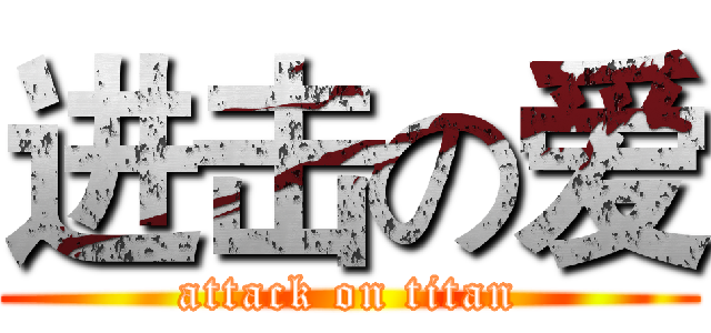 进击の爱 (attack on titan)