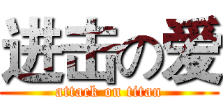 进击の爱 (attack on titan)