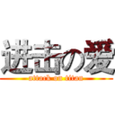 进击の爱 (attack on titan)
