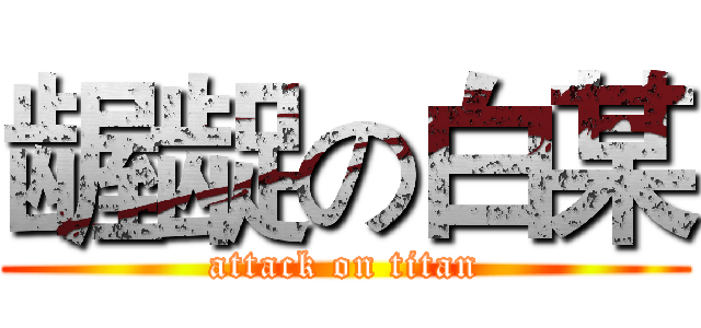 龌龊の白某 (attack on titan)