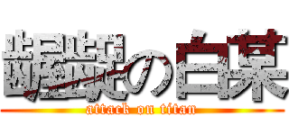 龌龊の白某 (attack on titan)