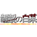 龌龊の白某 (attack on titan)