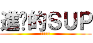 進擊的ＳＵＰ (沒錢插眼啦)