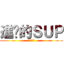 進擊的ＳＵＰ (沒錢插眼啦)