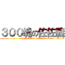 ３００塊の佐佐義 (who have 300 dollars)