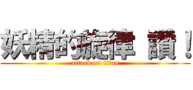 妖精的旋律 讚！ (attack on titan)
