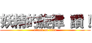 妖精的旋律 讚！ (attack on titan)