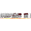 妖精的旋律 讚！ (attack on titan)