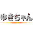 ゆきちゃん (進撃ガチ勢考察厨)