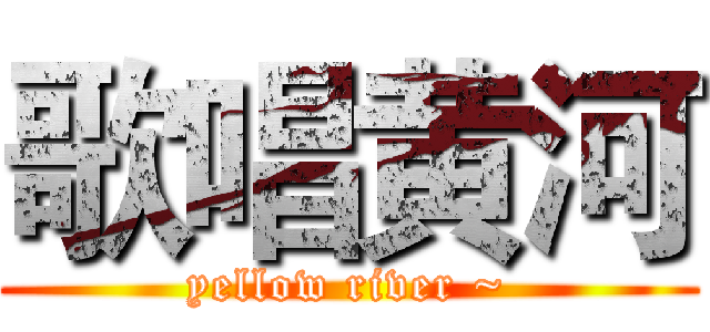 歌唱黄河 (yellow river ~)