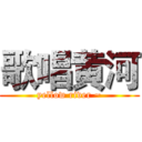 歌唱黄河 (yellow river ~)