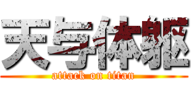 天与体躯 (attack on titan)