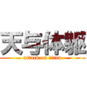 天与体躯 (attack on titan)