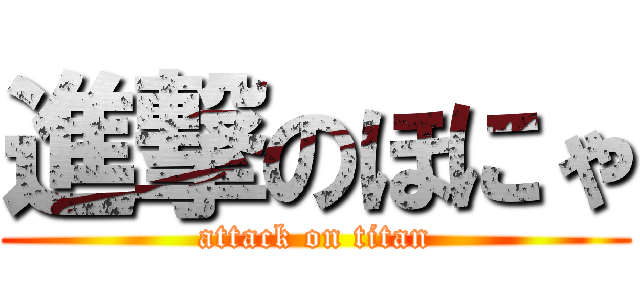 進撃のほにゃ (attack on titan)