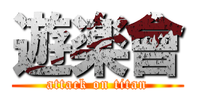 遊楽會 (attack on titan)