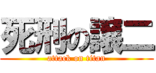 死刑の譲二 (attack on titan)