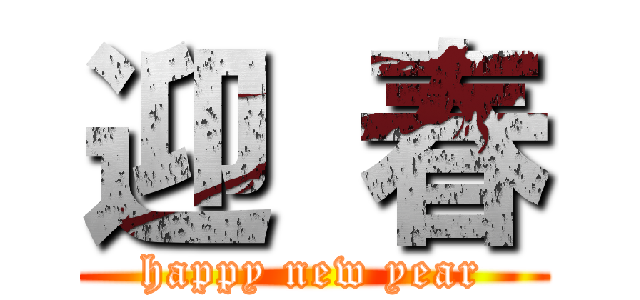 迎 春 (happy new year)