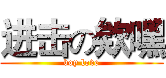 进击の欸嘿 ( boy love )