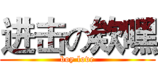 进击の欸嘿 ( boy love )
