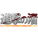 進撃の渚 (attack on arlong park)