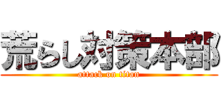 荒らし対策本部 (attack on titan)