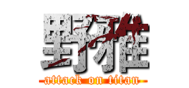 野雅 (attack on titan)